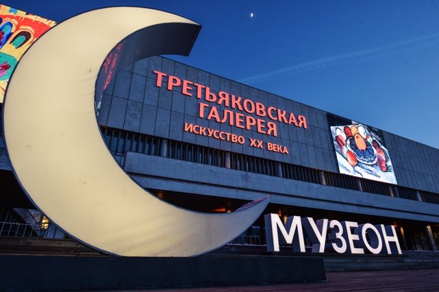 Новая Третьяковка